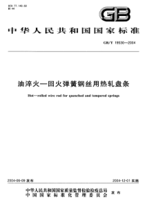 GBT 19530-2004 油淬火-回火弹簧钢丝用热轧盘条