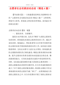 志愿者社会实践活动总结（精选4篇）