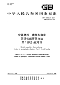 GBT 22565.1-2021 金属材料 薄板和薄带 回弹性能评估方法 第1部分：拉弯法