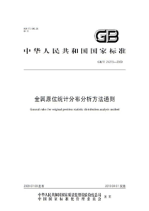 GBT 24213-2009 金属原位统计分布分析方法通则