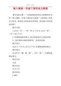 新人教版一年级下册的语文教案