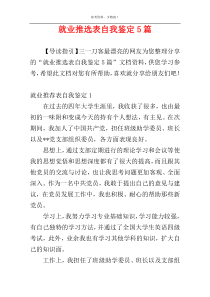 就业推选表自我鉴定5篇