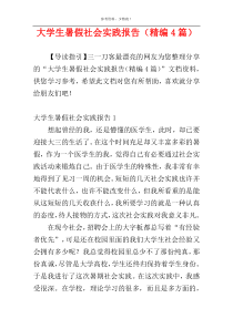 大学生暑假社会实践报告（精编4篇）