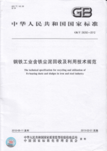 GBT 28292-2012 钢铁工业含铁尘泥回收及利用技术规范