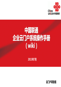 中国联通云门户普通用户培训材料_wiki