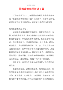 思想政治表现评语3篇