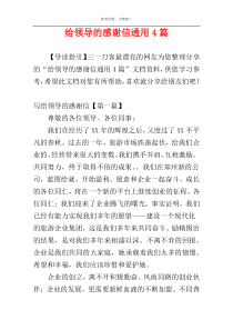 给领导的感谢信通用4篇