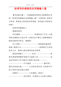 给领导的感谢信实用精编5篇