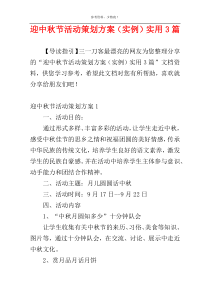 迎中秋节活动策划方案（实例）实用3篇