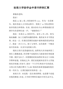 标准大学助学金申请书样例汇聚