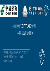 中国邮政SITRAK驾驶员培训教材(定稿)g