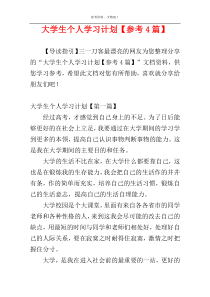 大学生个人学习计划【参考4篇】