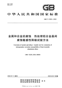 GBT 41653-2022 金属和合金的腐蚀 热处理铝合金晶间腐蚀敏感性阳极试验方法