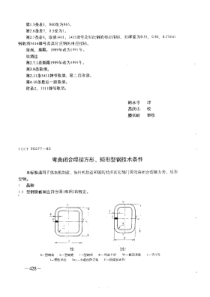 GOST 25577-1983 中文版 弯曲闭合焊接方形、矩形型钢技术条件