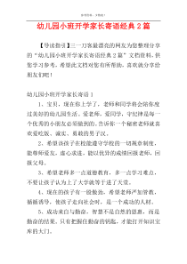 幼儿园小班开学家长寄语经典2篇