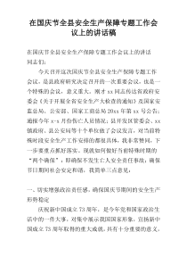 在国庆节全县安全生产保障专题工作会议上的讲话稿