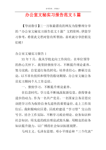 办公室文秘实习报告范文5篇