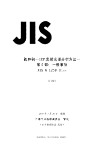 JIS G1258-0-2007 中文版 铁和钢 -  ICP 发射光谱分析方法 - 第0部：一般事