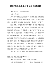 精彩开学典礼学校主持人串词多篇