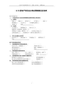 6.13房地产项目业主物业管理意见征询单