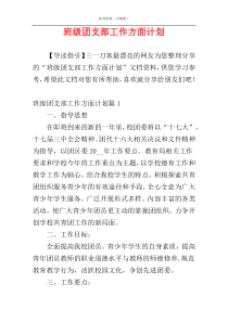 班级团支部工作方面计划