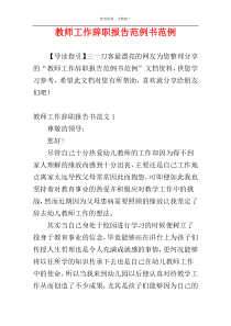 教师工作辞职报告范例书范例