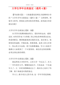 大学生学年自我鉴定（通用4篇）