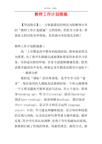 教师工作计划措施