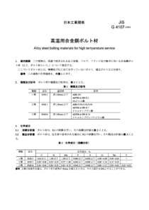 JIS G4107-1994高温合金钢螺栓钢材