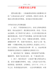 小班家长幼儿评语