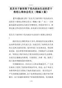 党员关于新形势下党内政治生活的若干准则心得体会范文（精编3篇）