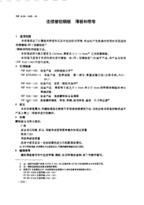 NF A36-345-1991 中文版 连续镀铝钢板 薄板和带卷