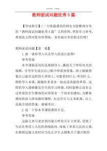 教师面试问题优秀5篇