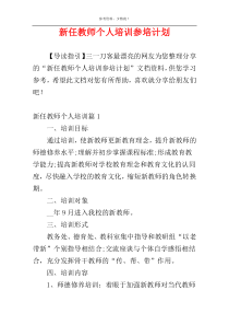 新任教师个人培训参培计划