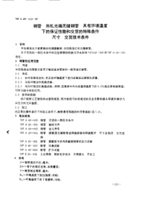 NF A49-112-1987 中文版 钢管 热轧光端无缝钢管 具有环境温度下的保证性能和交货的特殊