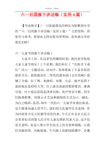 六一后国旗下讲话稿（实用4篇）