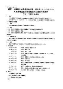 NF A49-142-1987 中文版 钢管 热精整光端压焊直缝焊管 直径为13.5~168.3mm