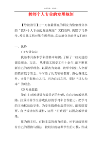 教师个人专业的发展规划