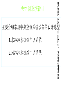 中央空调系统设计培训课程