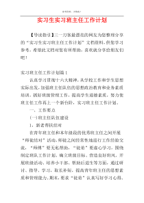 实习生实习班主任工作计划