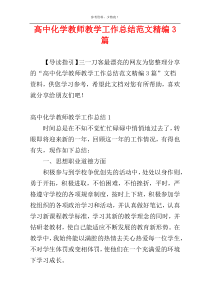 高中化学教师教学工作总结范文精编3篇