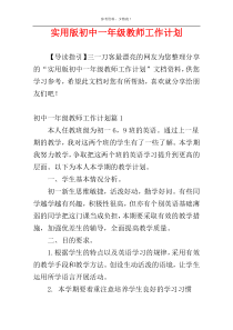 实用版初中一年级教师工作计划