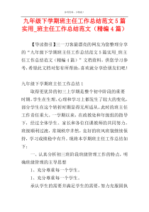 九年级下学期班主任工作总结范文5篇实用_班主任工作总结范文（精编4篇）