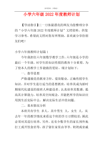 小学六年级2022年度教师计划