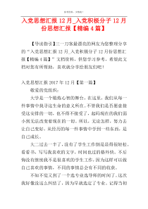 入党思想汇报12月_入党积极分子12月份思想汇报【精编4篇】