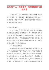 公务员个人（述职报告）实用精编参考借鉴文章