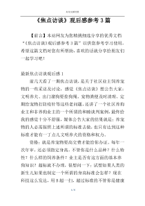 《焦点访谈》观后感参考3篇