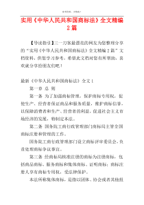 实用《中华人民共和国商标法》全文精编2篇