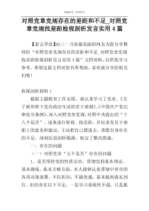 对照党章党规存在的差距和不足_对照党章党规找差距检视剖析发言实用4篇