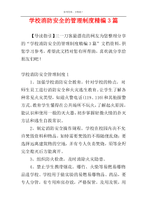 学校消防安全的管理制度精编3篇